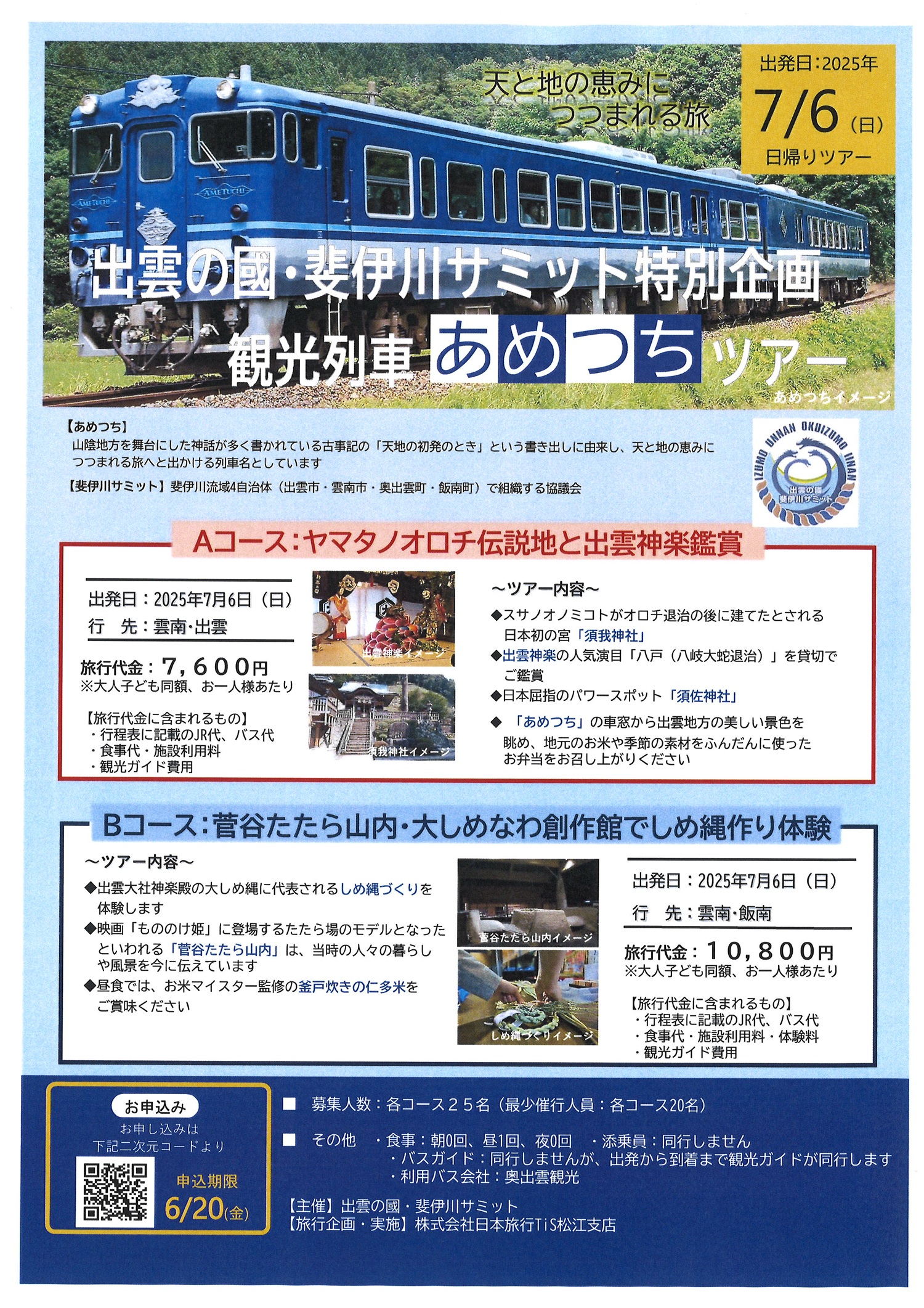 【日帰りツアー】出雲の國・斐伊川サミット特別企画　観光列車あめつちツアー（2025.7.6）